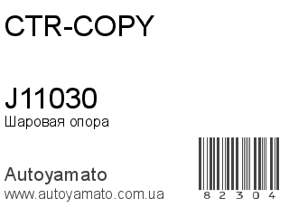 Шаровая опора J11030 (CTR-COPY)